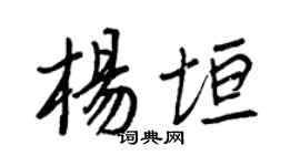 王正良楊垣行書個性簽名怎么寫