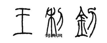 陳墨王利釗篆書個性簽名怎么寫