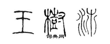 陳聲遠王樹沛篆書個性簽名怎么寫