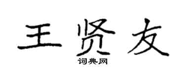 袁強王賢友楷書個性簽名怎么寫
