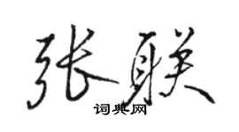 駱恆光張聯行書個性簽名怎么寫