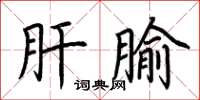 荊霄鵬肝腧楷書怎么寫