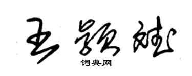 朱錫榮王穎斌草書個性簽名怎么寫