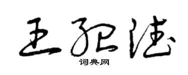 曾慶福王紀德草書個性簽名怎么寫