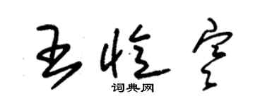 朱錫榮王憶寒草書個性簽名怎么寫