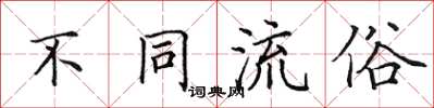 田英章不同流俗楷書怎么寫
