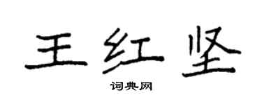 袁強王紅堅楷書個性簽名怎么寫