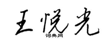 王正良王悅光行書個性簽名怎么寫