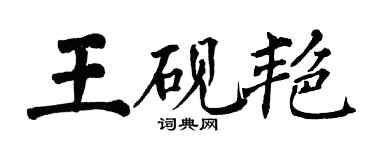 翁闓運王硯艷楷書個性簽名怎么寫