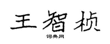 袁強王智楨楷書個性簽名怎么寫