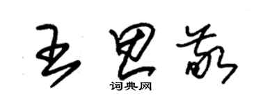 朱錫榮王思敬草書個性簽名怎么寫