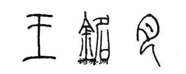 陳墨王銘月篆書個性簽名怎么寫