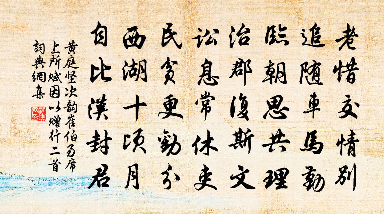 黃庭堅次韻崔伯易席上所賦因以贈行二首書法作品欣賞