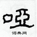 林少明寫的硬筆隸書啞