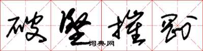 朱錫榮破堅摧剛草書怎么寫