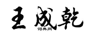胡問遂王成乾行書個性簽名怎么寫