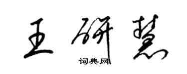 梁錦英王研慧草書個性簽名怎么寫