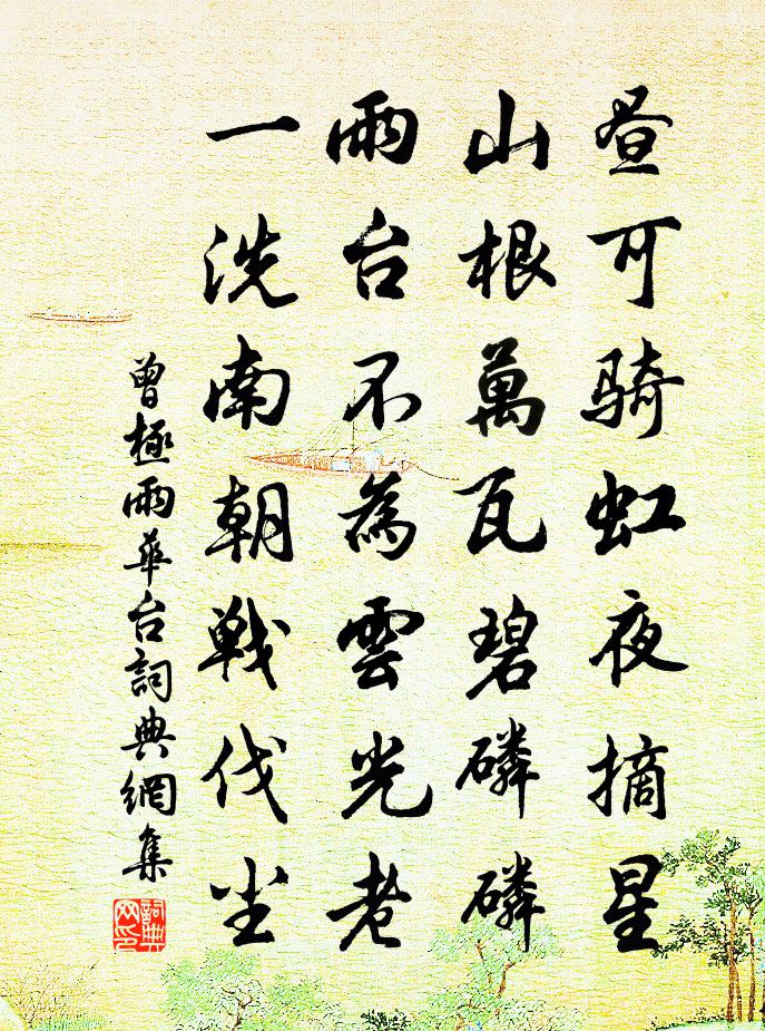 曾極雨華台書法作品欣賞