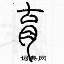 余巨力寫的硬筆篆書育