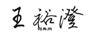 駱恆光王裕澄行書個性簽名怎么寫