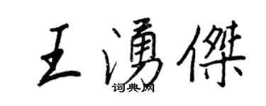 王正良王涌傑行書個性簽名怎么寫