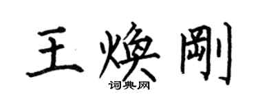 何伯昌王煥剛楷書個性簽名怎么寫