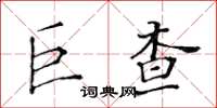 黃華生巨查楷書怎么寫