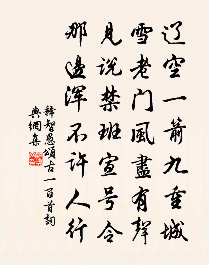 釋智愚頌古一百首書法作品欣賞