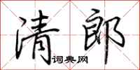 荊霄鵬清郎行書怎么寫