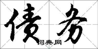 胡問遂債務行書怎么寫