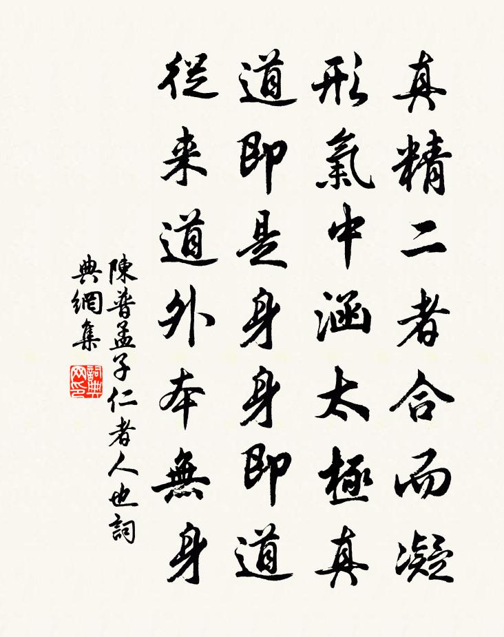 陳普孟子仁者人也書法作品欣賞