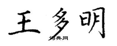 丁謙王多明楷書個性簽名怎么寫