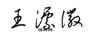 梁錦英王漂徽草書個性簽名怎么寫