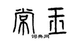 曾慶福常玉篆書個性簽名怎么寫