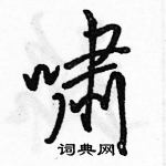 駱恆光寫的硬筆行書嘯