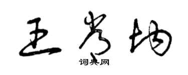 曾慶福王常均草書個性簽名怎么寫