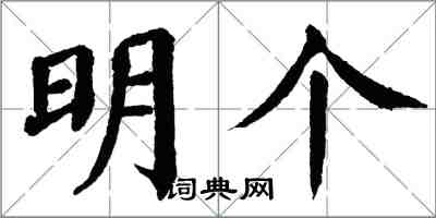 翁闓運明個楷書怎么寫
