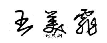朱錫榮王美霏草書個性簽名怎么寫