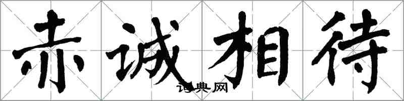 翁闓運赤誠相待楷書怎么寫