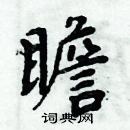 周炳元寫的硬筆楷書瞻