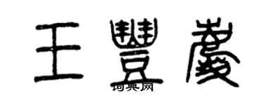 曾慶福王豐慶篆書個性簽名怎么寫