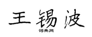 袁強王錫波楷書個性簽名怎么寫
