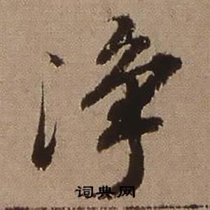 查昇在臨懷仁集王羲之聖教序中寫的淨