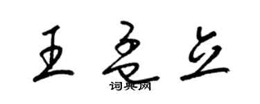 梁錦英王孟立草書個性簽名怎么寫