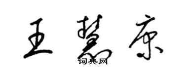 梁錦英王慧康草書個性簽名怎么寫