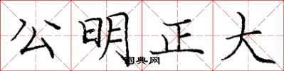 龐中華公明正大楷書怎么寫