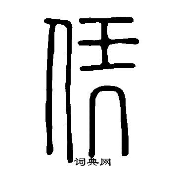 說文解字寫的憑