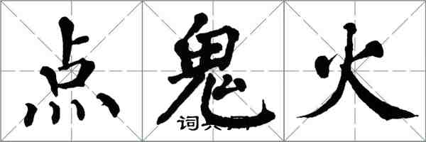 翁闓運點鬼火楷書怎么寫