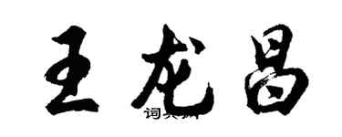 胡問遂王龍昌行書個性簽名怎么寫