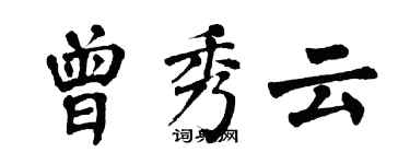 翁闓運曾秀雲楷書個性簽名怎么寫